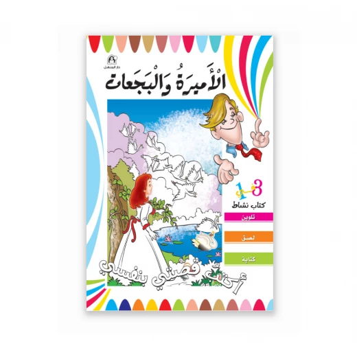 قصص: اكتب قصتي بنفسي: الاميرة والبجعات من دار المنهل قصص: اكتب قصتي بنفسي: الاميرة والبجعات من دار المنهل