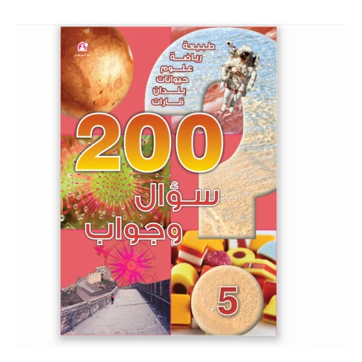 قصص: 200 سؤال وجواب, المستوى 05 من دار المنهل قصص: 200 سؤال وجواب, المستوى 05 من دار المنهل