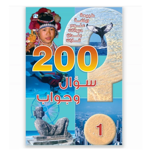 قصص: 200 سؤال وجواب, المستوى 1 من دار المنهل قصص: 200 سؤال وجواب, المستوى 1 من دار المنهل