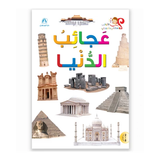 اسئلتي واجوبتي الاولى: عجائب الدنيا من دار المنهل اسئلتي واجوبتي الاولى: عجائب الدنيا من دار المنهل