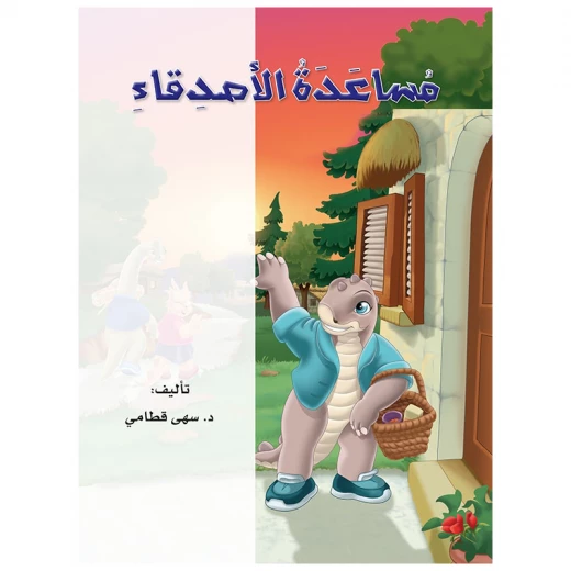 قصص: دينو 03 مساعدة الاصدقاء من دار المنهل قصص: دينو 03 مساعدة الاصدقاء من دار المنهل
