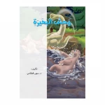 قصص: دينو 04 وحش البحيرة من دار المنهل - دار المنهل
