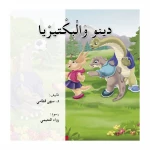 قصص: دينو 01 دينو والبكتيريا من دار المنهل - دار المنهل