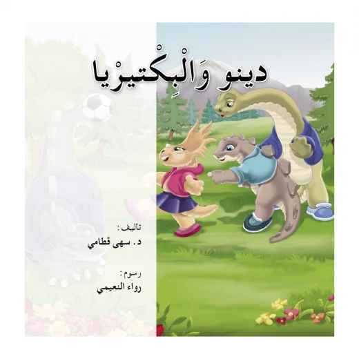 قصص: دينو 01 دينو والبكتيريا من دار المنهل قصص: دينو 01 دينو والبكتيريا من دار المنهل