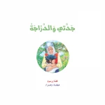 قصة جدتي والدراجة الشجاع من دار المنهل - دار المنهل