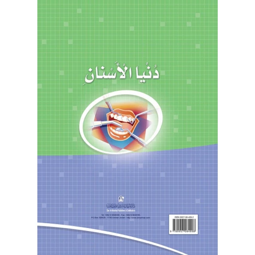 كتاب دنيا الأسنان من دار المنهل - دار المنهل - Image 5