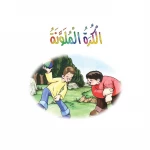 الكرة الملونة من دار المنهل - دار المنهل