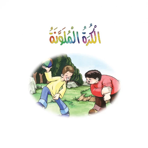 الكرة الملونة من دار المنهل الكرة الملونة من دار المنهل