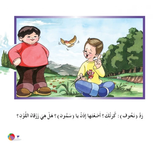 الكرة الملونة من دار المنهل - دار المنهل - Image 4