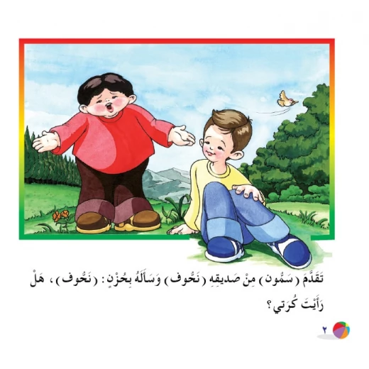 الكرة الملونة من دار المنهل - دار المنهل - Image 3