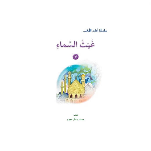 قصص:احلى الانغام من دار المنهل - دار المنهل - Image 4