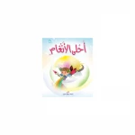 قصص:احلى الانغام من دار المنهل - دار المنهل