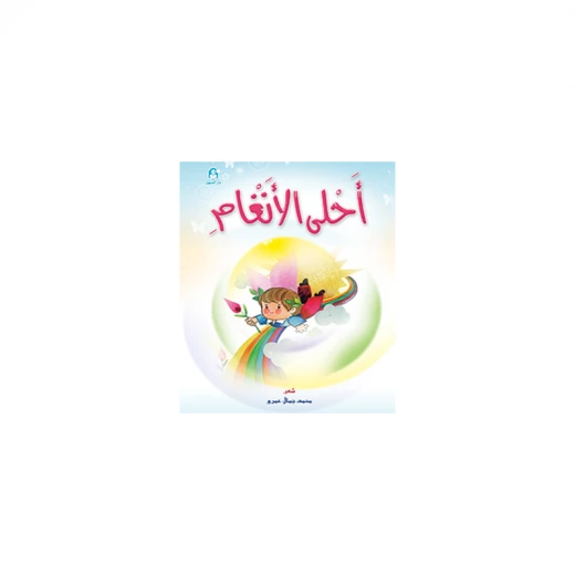 قصص:احلى الانغام من دار المنهل قصص:احلى الانغام من دار المنهل