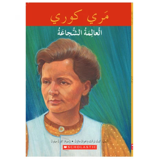 ماري كوري ، مكتبتي باللغة العربية من سكولاستيك ماري كوري ، مكتبتي باللغة العربية من سكولاستيك