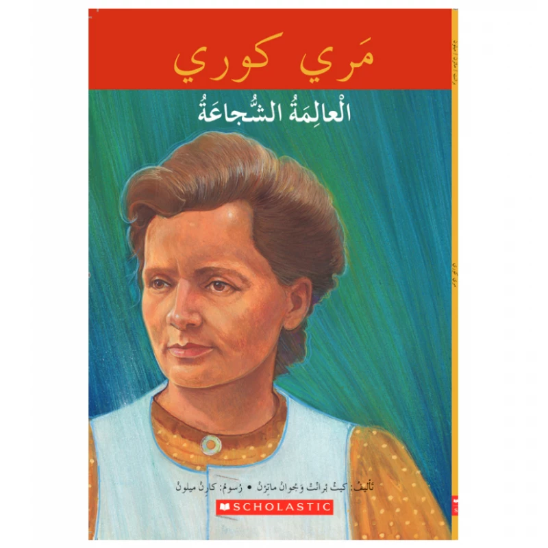ماري كوري ، مكتبتي باللغة العربية من سكولاستيك - سكولاستيك