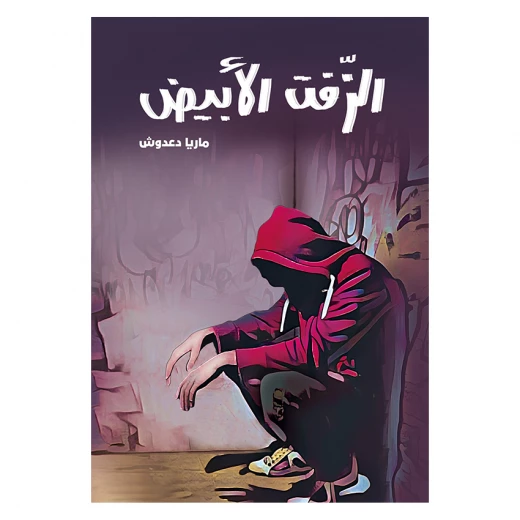 الزفت الأبيض الزفت الأبيض
