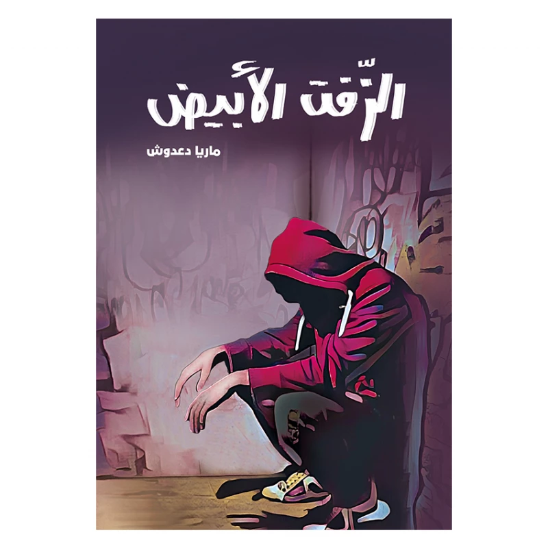 الزفت الأبيض - دار الياسمين