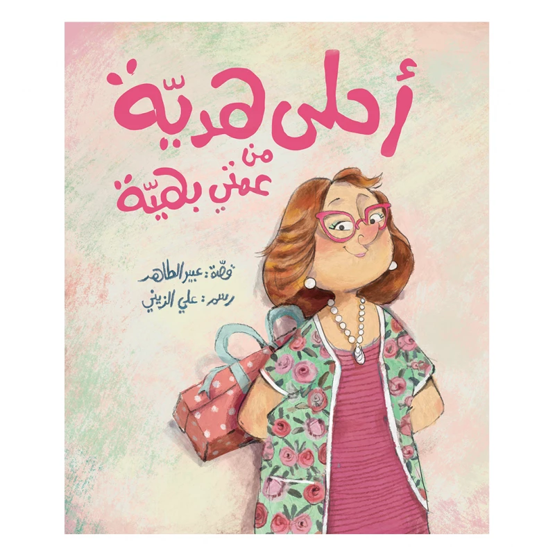 The Best Gift From My Aunt Baheyya - Al Yasmine Books