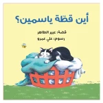 قصة أين قطة ياسمين؟ من دار الياسمين - دار الياسمين
