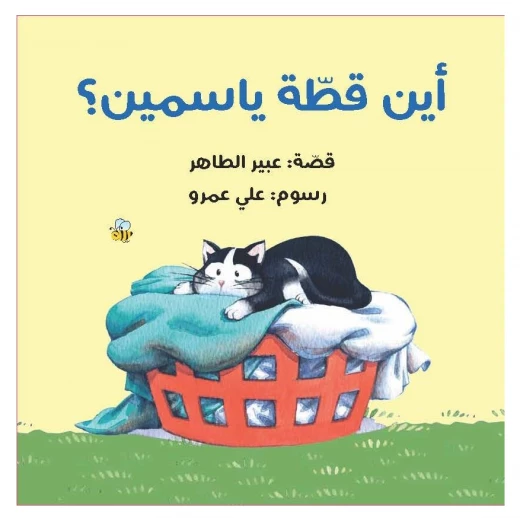قصة أين قطة ياسمين؟ من دار الياسمين قصة أين قطة ياسمين؟ من دار الياسمين