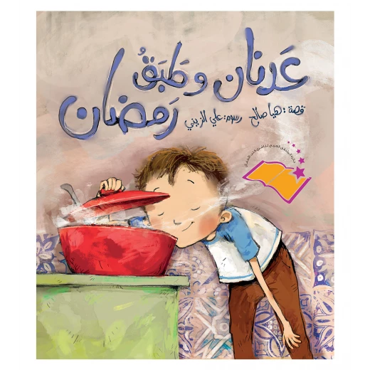 عدنان وطبق رمضان قصة اطفال-يقرّر صديقنا عدنان أن يصوم رمضان، وفي أوّل يوم من أيام الشهر يشعر بالعطش والجوع الشديدين، ويتمنى أن تطهو له ماما طبخته المفضلة-دار الياسمين -عمر 3 الى 6 سنوات. عدنان وطبق رمضان قصة اطفال-يقرّر صديقنا عدنان أن يصوم رمضان، وفي أوّل يوم من أيام الشهر يشعر بالعطش والجوع الشديدين، ويتمنى أن تطهو له ماما طبخته المفضلة-دار الياسمين -عمر 3 الى 6 سنوات.