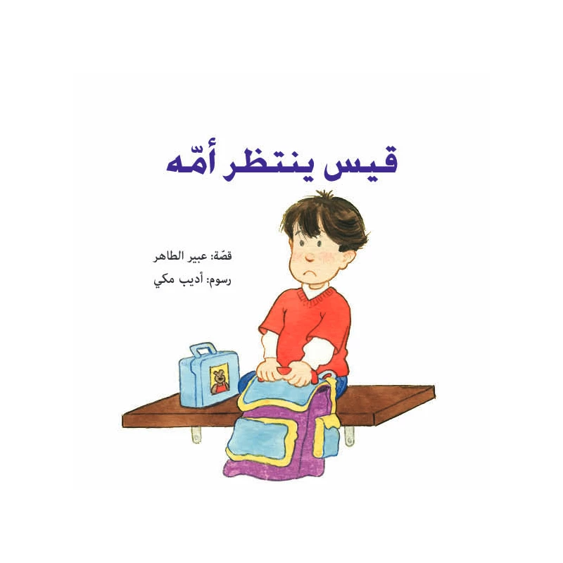 قيس ينتظر أمه - دار الياسمين