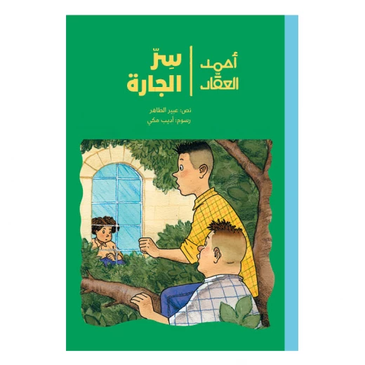 قصة سر الجارة من دار الياسمين قصة سر الجارة من دار الياسمين