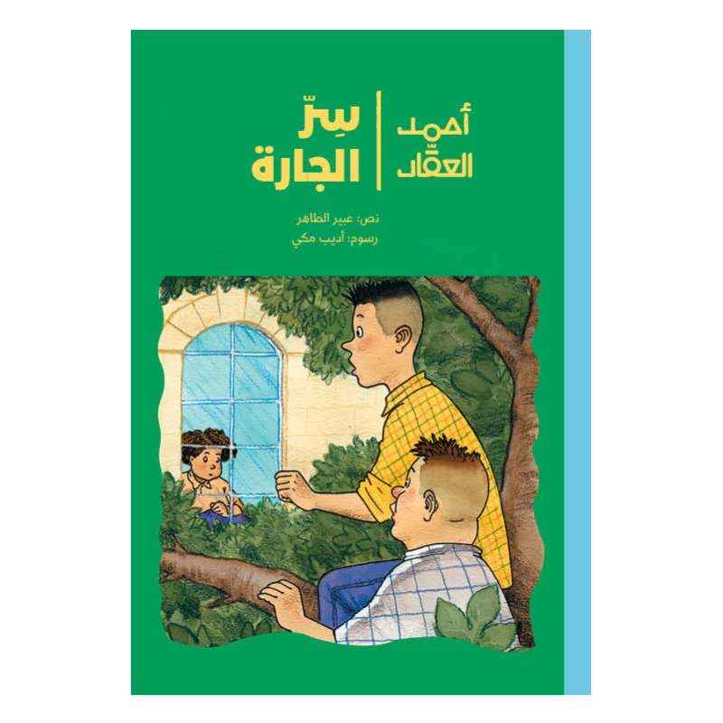 قصة سر الجارة من دار الياسمين - دار الياسمين