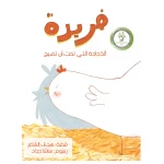 فريدة - دار الياسمين