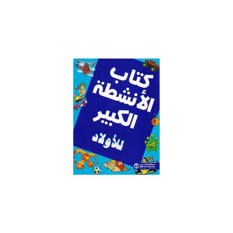 كتاب الانشطة الكبير للاولاد - كيدز تالنتس
