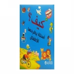 ‎كيف، أسئلة يطرحها الاطفال‎