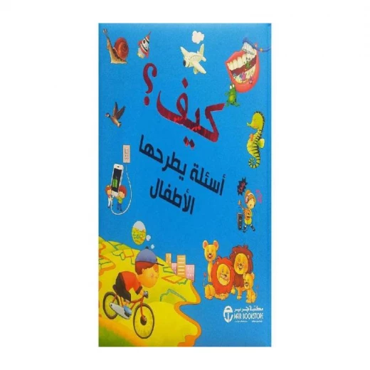 كيف، أسئلة يطرحها الاطفال كيف، أسئلة يطرحها الاطفال