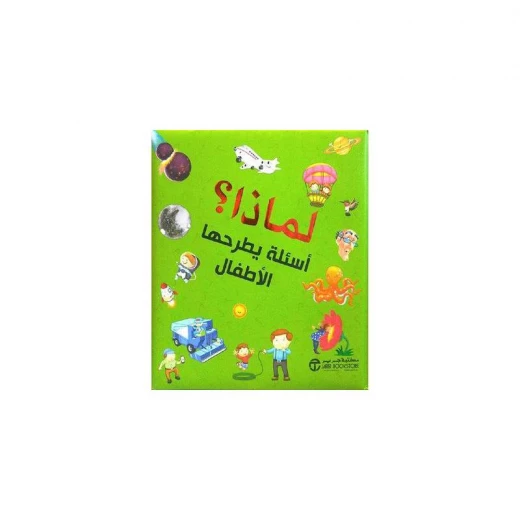 لماذا، أسئلة يطرحها الاطفال لماذا، أسئلة يطرحها الاطفال