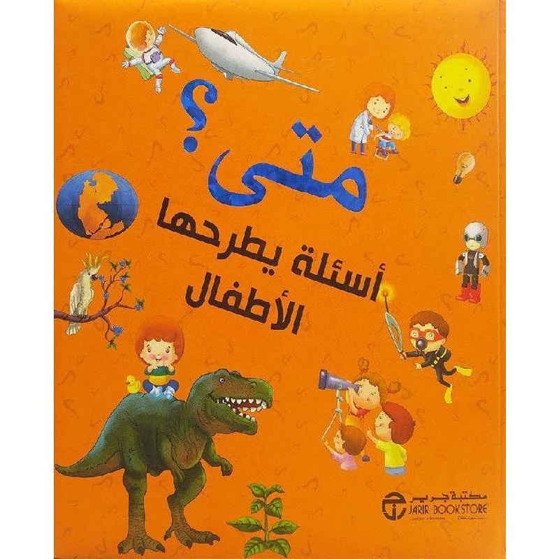 ‎متى، أسئلة يطرحها الاطفال‎