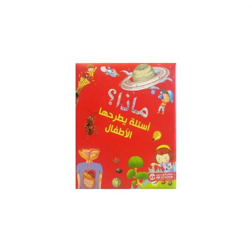 ماذا ، أسئلة يطرحها الاطفال ماذا ، أسئلة يطرحها الاطفال