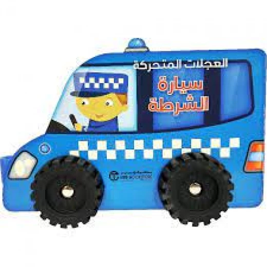 العجلات المتحركة، سيارة الشرطة العجلات المتحركة، سيارة الشرطة