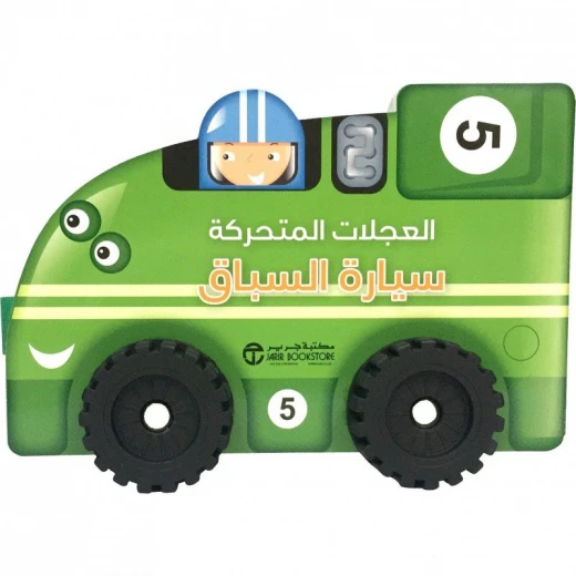العجلات المتحركة، سباق السيارات العجلات المتحركة، سباق السيارات