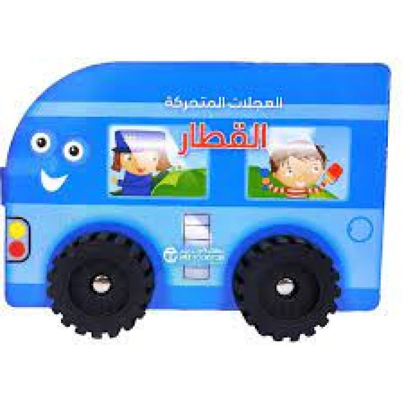 العجلات المتحركة، القطار