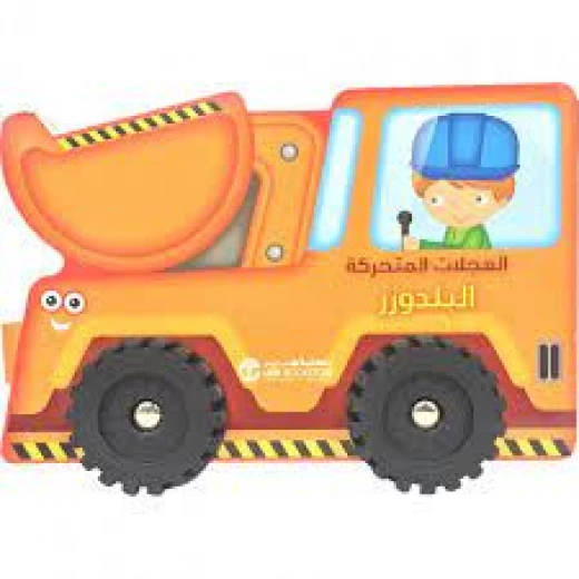 العجلات المتحركة، البلدوزر العجلات المتحركة، البلدوزر