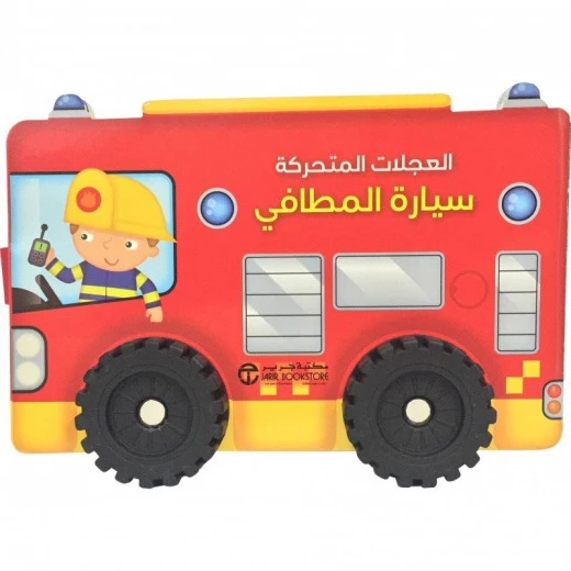 العجلات المتحركة، سيارة المطافي العجلات المتحركة، سيارة المطافي