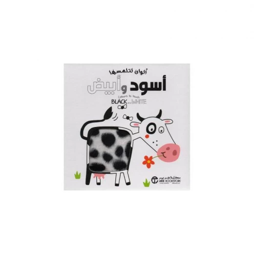 الوان لتلمسها, الاسود والابيض الوان لتلمسها, الاسود والابيض
