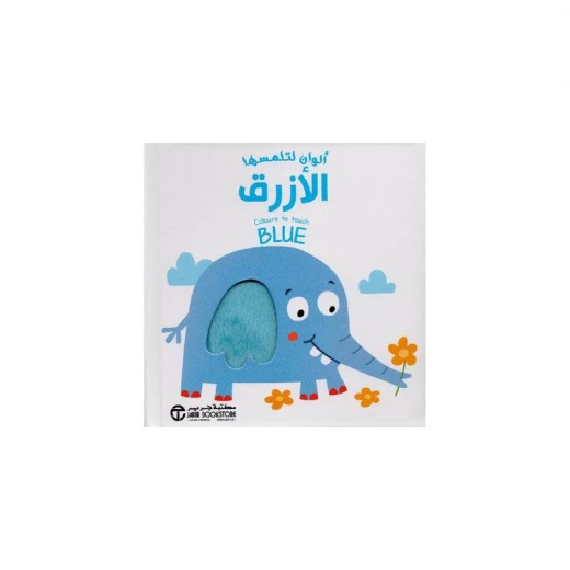 الوان لتلمسها, الازرق الوان لتلمسها, الازرق