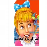 القصص الرائعة، اليس فى بلاد العجائب