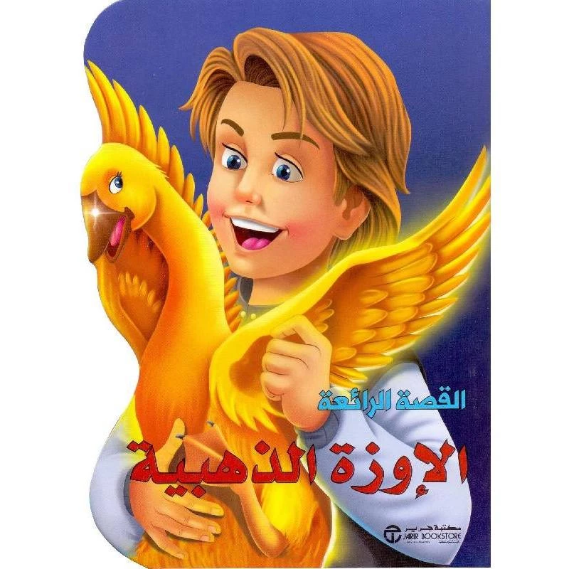Great Stories, The Golden Goose