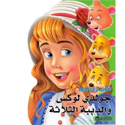 القصص الرائعة، جولدي لوكس والدببة الثلاثة القصص الرائعة، جولدي لوكس والدببة الثلاثة
