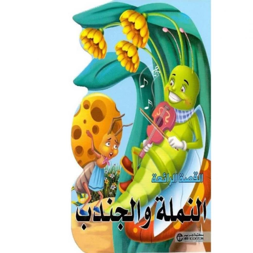 القصص الرائعة، النملة والجندب القصص الرائعة، النملة والجندب