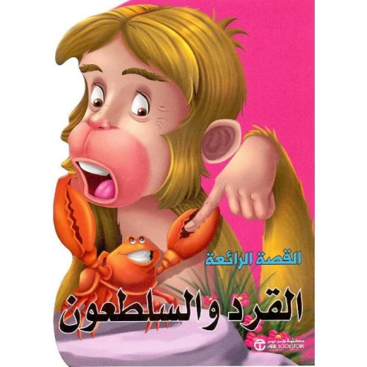 القصص الرائعة، القرد والسلطعون القصص الرائعة، القرد والسلطعون
