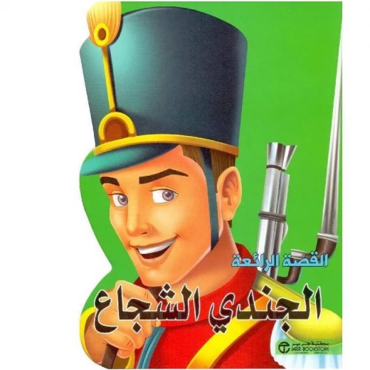 القصص الرائعة، الجندي الشجاع القصص الرائعة، الجندي الشجاع