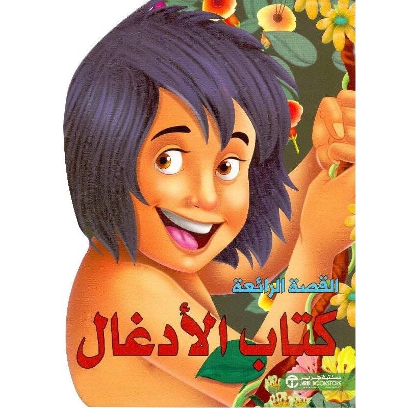 القصص الرائعة، كتاب الادغال‎