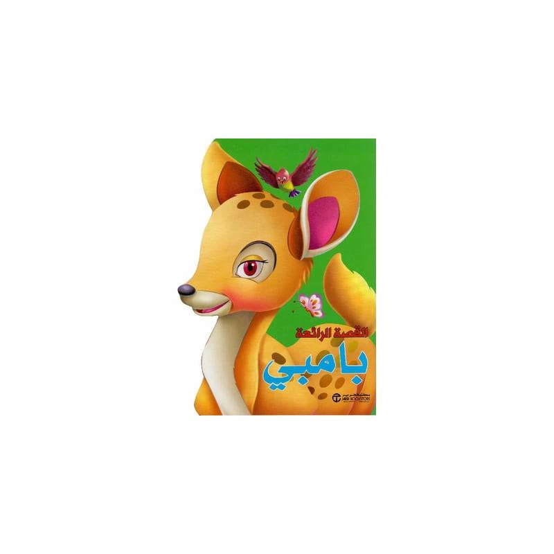 القصص الرائعة، بامبي‎